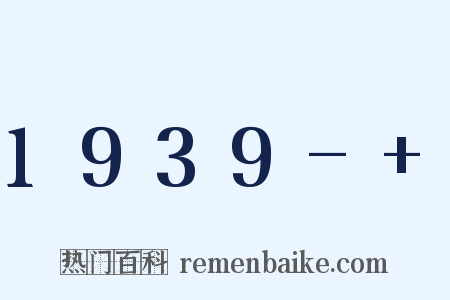1939-+是什么意思的图片